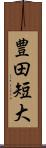 豊田短大 Scroll