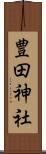 豊田神社 Scroll