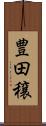 豊田穣 Scroll