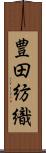 豊田紡織 Scroll
