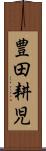 豊田耕児 Scroll
