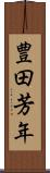 豊田芳年 Scroll