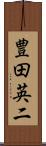 豊田英二 Scroll