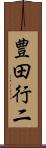 豊田行二 Scroll