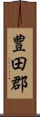 豊田郡 Scroll