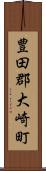 豊田郡大崎町 Scroll