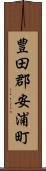 豊田郡安浦町 Scroll