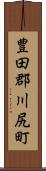豊田郡川尻町 Scroll