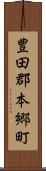 豊田郡本郷町 Scroll
