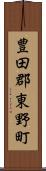 豊田郡東野町 Scroll