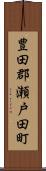 豊田郡瀬戸田町 Scroll