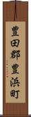 豊田郡豊浜町 Scroll