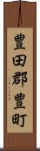 豊田郡豊町 Scroll