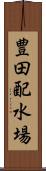 豊田配水場 Scroll