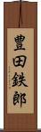 豊田鉄郎 Scroll