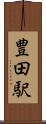 豊田駅 Scroll