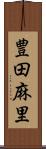 豊田麻里 Scroll