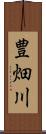 豊畑川 Scroll