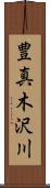 豊真木沢川 Scroll