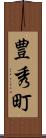 豊秀町 Scroll