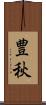 豊秋 Scroll
