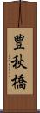豊秋橋 Scroll
