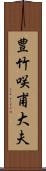 豊竹咲甫大夫 Scroll