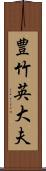 豊竹英大夫 Scroll