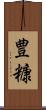 豊糠 Scroll