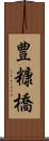 豊糠橋 Scroll