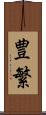 豊繁 Scroll