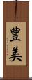 豊美 Scroll