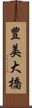 豊美大橋 Scroll