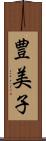 豊美子 Scroll