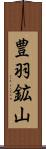 豊羽鉱山 Scroll
