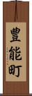 豊能町 Scroll