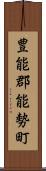 豊能郡能勢町 Scroll