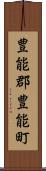 豊能郡豊能町 Scroll