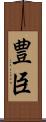豊臣 Scroll