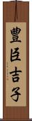 豊臣吉子 Scroll