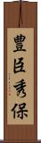 豊臣秀保 Scroll