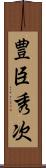 豊臣秀次 Scroll