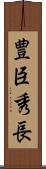 豊臣秀長 Scroll