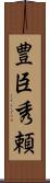 豊臣秀頼 Scroll