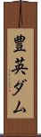 豊英ダム Scroll