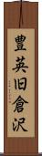 豊英旧倉沢 Scroll