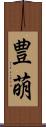 豊萌 Scroll