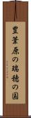 豊葦原の瑞穂の国 Scroll
