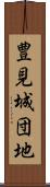 豊見城団地 Scroll