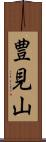 豊見山 Scroll